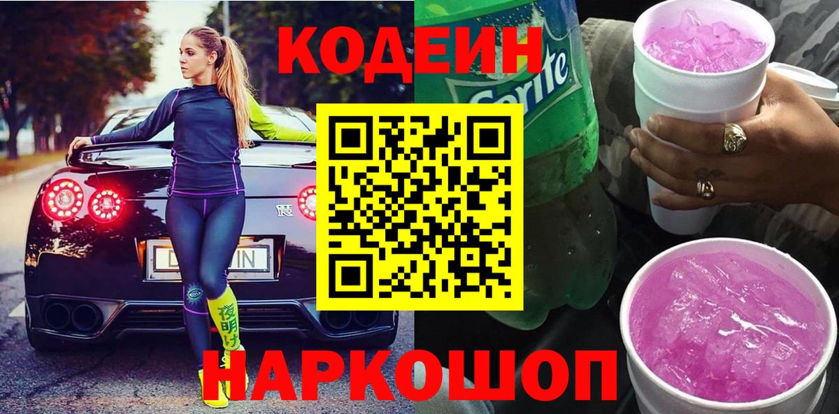 Codein напиток Lean (лин) Аксай
